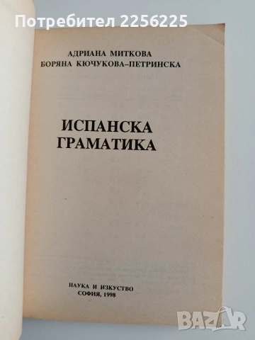 Испанска граматика, снимка 9 - Чуждоезиково обучение, речници - 54300564