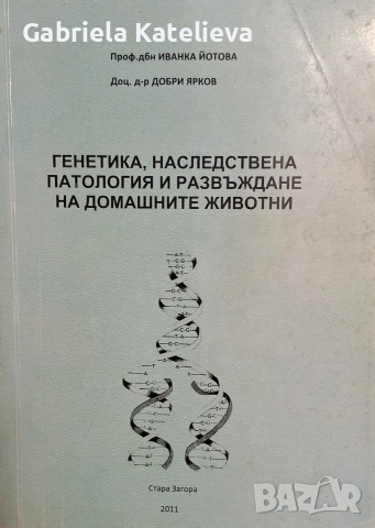 Учебници по ветеринарна медицина., снимка 16 - Учебници, учебни тетрадки - 54509906