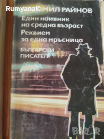 Богомил Райнов - три книги