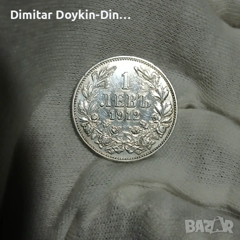 1 лев 1912, снимка 2 - Нумизматика и бонистика - 54582578