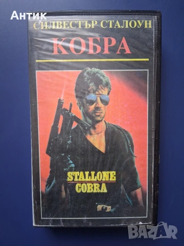 Видеокасета VHS Силвестър Сталоун Кобра / Екшън 