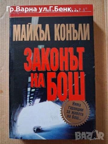 Законът на Бош Майкъл Конъли 6Е