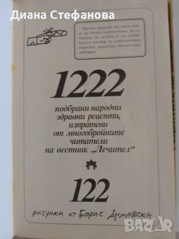 Рецептите на "Лечител" - 3 книги с билкови рецепти, снимка 2 - Здраве, медицина и спорт - 55537768