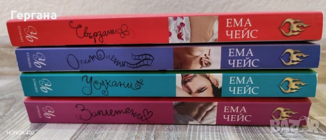 Романтична & Еротична поредица от Ема Чейс, снимка 2 - Художествена литература - 54399085