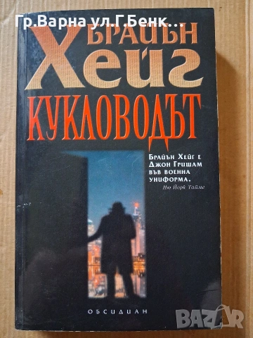 Кугловодът Браъън Хейг 5Е