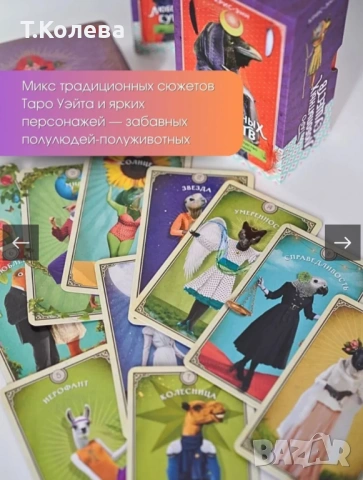 Таро на любопитните същества, снимка 12 - Езотерика - 54270143