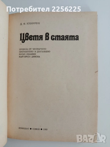 Цветята в стаята, снимка 5 - Специализирана литература - 54882092