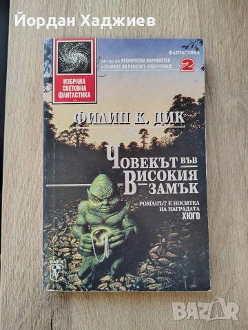 "Човекът във високия замък" - Филип К. Дик