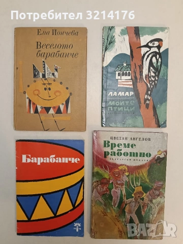 Веселото барабанче - Ема Йончева (1968)