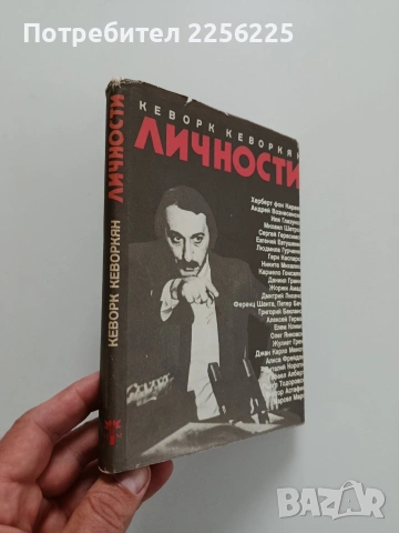 Личности, снимка 6 - Художествена литература - 54369941
