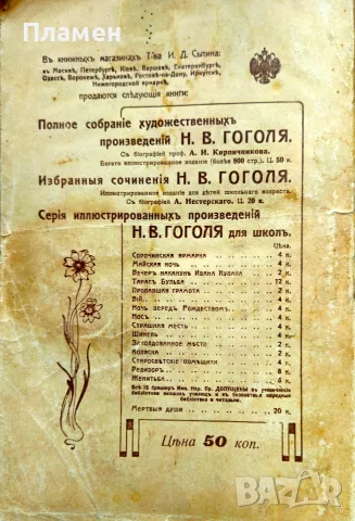 Полное собранiе художественньiхъ произведенiй Н. В. Гоголя /1909/, снимка 9 - Антикварни и старинни предмети - 55476614