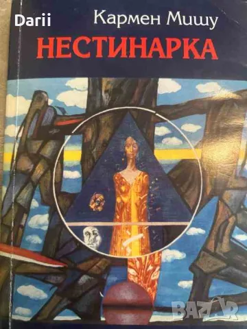 Нестинарка- Кармен Мишу