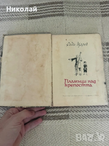 Ради Царев - “Пламъци над крепостта”, снимка 2 - Художествена литература - 55101202