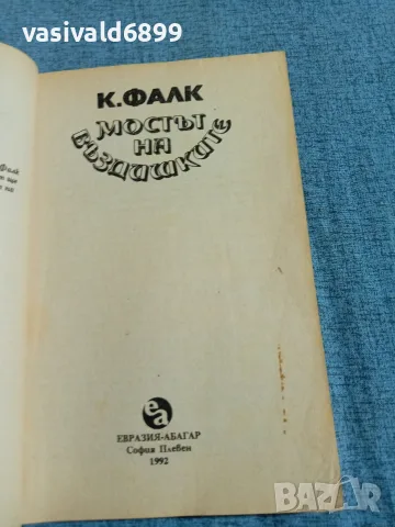 Фалк - Мостът на въздишките , снимка 4 - Художествена литература - 55666530