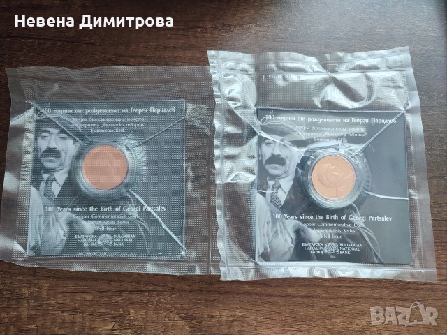 Юбилейни монети/ 100 години от рождението на Георги Парцалев , снимка 2 - Нумизматика и бонистика - 54806947