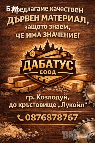 Дървен материал - СУХ и качествен, снимка 8 - Строителни материали - 54696931