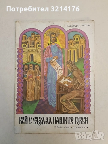Кой е създал нашите букви - Надежда Драгова (1977)