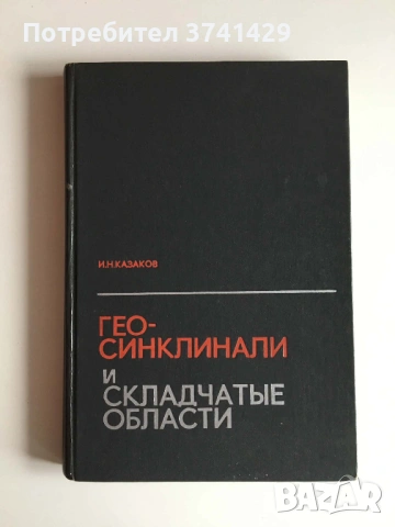 Геосинклинали и складчатые области — И. Н. Казаков (1978), руски език