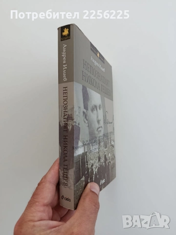 Непознатият Никола Гешев, снимка 10 - Художествена литература - 54833760