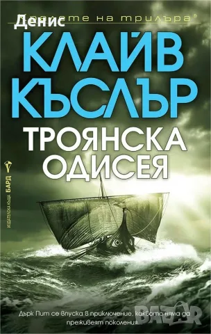 Книги от пор. „Кралете на трилъра“ – изд. Бард – 09:, снимка 4 - Художествена литература - 55218638