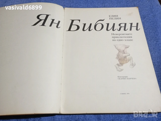 Елин Пелин - Ян Бибиян , снимка 4 - Детски книжки - 54239497