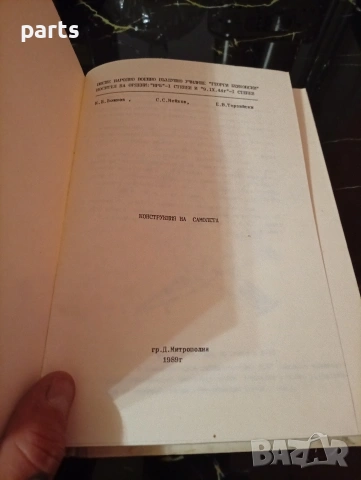 Конструкция на Самолета - Долна Митрополия 1989г., снимка 2 - Художествена литература - 54600262