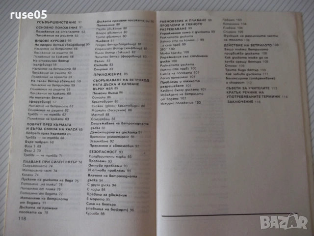 Книга "Ветроходната дъска - Стефан Байи" - 120 стр., снимка 9 - Специализирана литература - 54947825