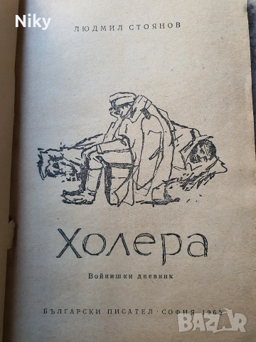 Людмил Стоянов-Холера , снимка 2 - Българска литература - 53986437