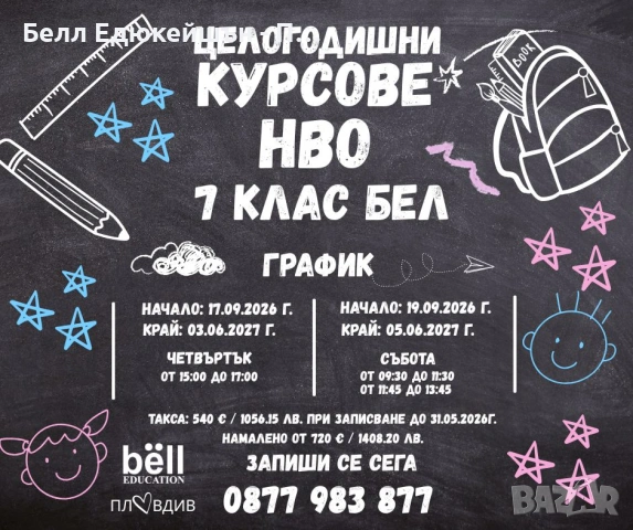 СУПЕР РАННИ ЗАПИСВАНИЯ за ЦЕЛОГОДИШНИ КУРСОВЕ за НВО 7. клас по БЕЛ за 2026/2027 година