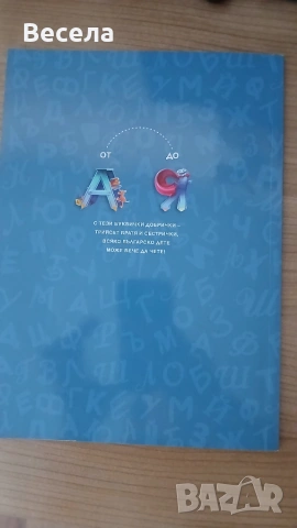 Ние  буквички сме добрички на Недялко Йорданов, снимка 5 - Други - 55161182