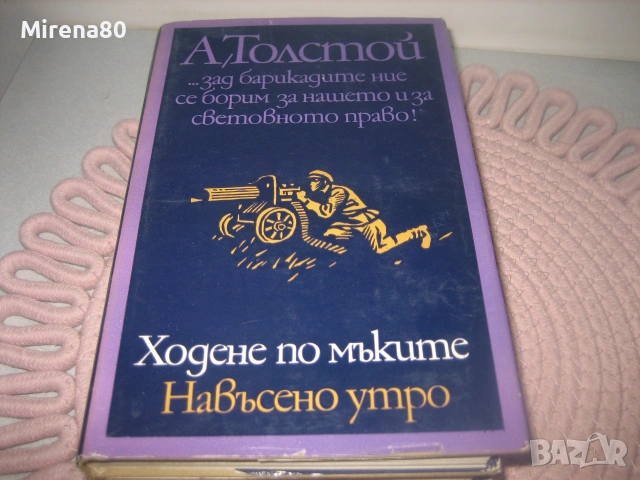 Ал. Толстой - Избрани произведения в 3 тома, снимка 5 - Художествена литература - 55167118