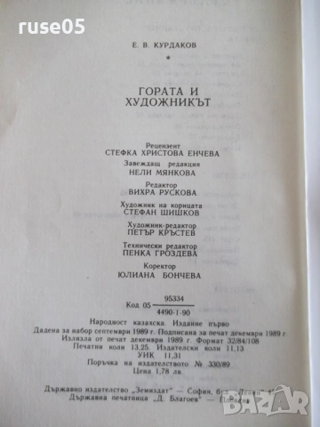 Книга "Гората и художникът - Евгений Курдаков" - 212 стр, снимка 8 - Специализирана литература - 54932915