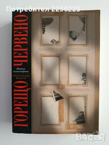 "Горещо червено"