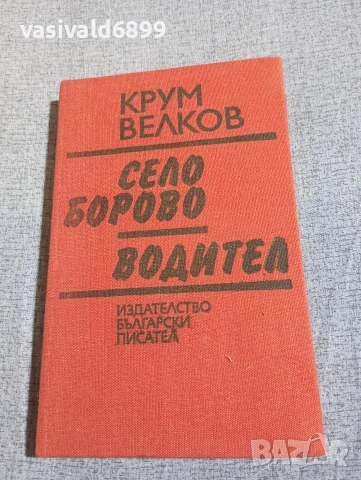 Крум Велков - Село Борово/Водител 