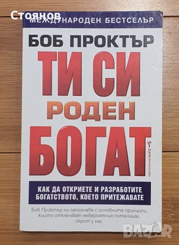 Ти си роден богат Боб Проктър