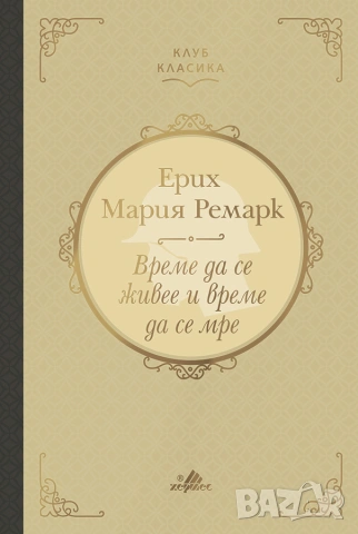 Време да се живее и време да се мре (Клуб класика) - лукс