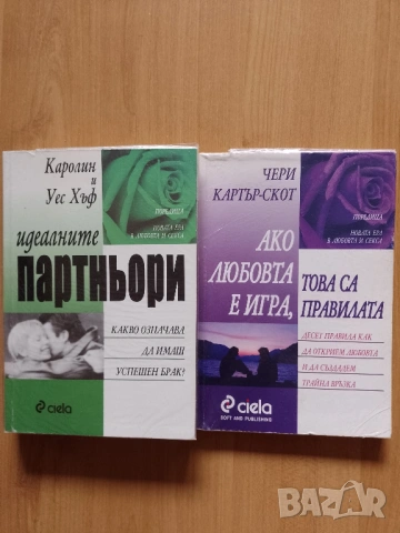 Две книги за по-добро общуване изд.Сиела