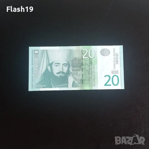⭐ Сърбия 20 динара 2011 (виж описанието) 