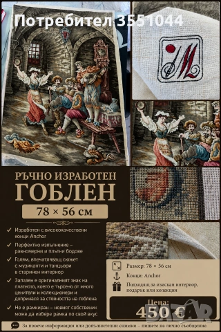 Ръчно изработен гоблен