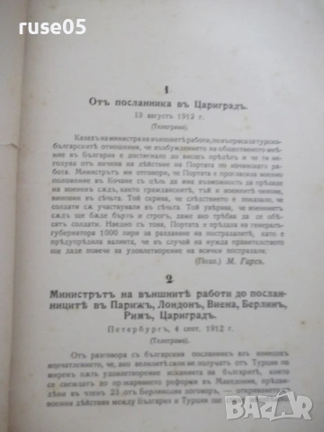 Книга"Балканската война или руската оранжева книга"-212с - 1, снимка 3 - Специализирана литература - 54894608
