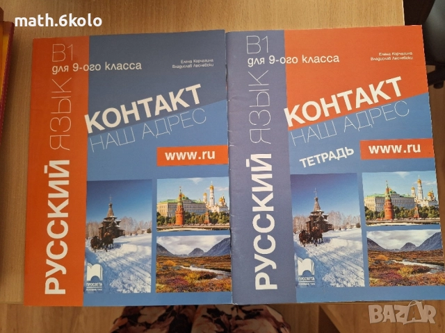 Контакт наш адрес В1, 9 клас, учебник и тетрадка по руски език, Просвета , снимка 1 - Учебници, учебни тетрадки - 55503073