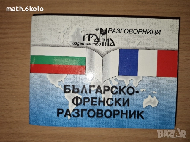 Българо-френски разговорник, изд. Грамма 
