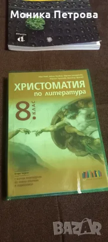 Христоматия за 8 клас, снимка 2 - Учебници, учебни тетрадки - 55611626