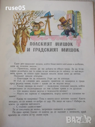 Книга "Басни - Лафонтен" - 48 стр., снимка 3 - Детски книжки - 54679329