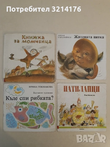 Къде спи рибката? - Ирина Токмакова (1987, Отлично състояние)