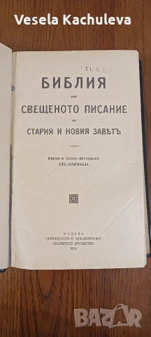 Продавам рядка, антикварна библия от 1924г., снимка 4 - Антикварни и старинни предмети - 55180650
