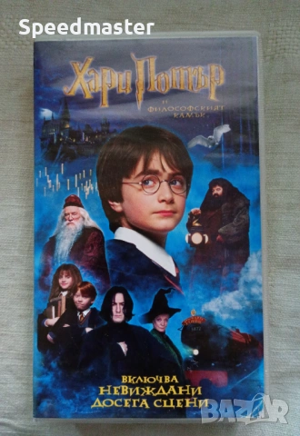 VHS Хари Потър и Философският камък