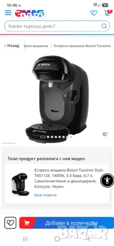 Кафемашина Bosch Tassimo малко ползвана., снимка 6 - Кафемашини - 55662074