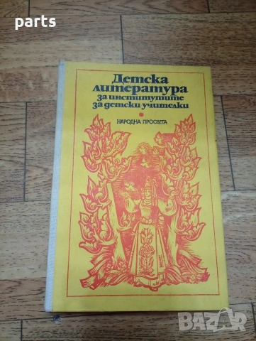 Детска Литература за Институтите за Детски Учителки - София 1978г.