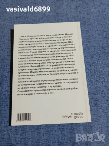 Ивайла Иванова - Народните лечители на България , снимка 3 - Специализирана литература - 55589315